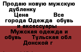 Продаю новую мужскую дубленку Calvin Klein. › Цена ­ 35 000 - Все города Одежда, обувь и аксессуары » Мужская одежда и обувь   . Тульская обл.,Донской г.